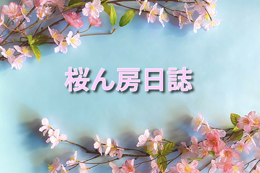 桜ん房日誌