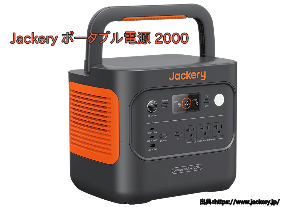 Jackery ポータブル電源 2000